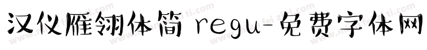 汉仪雁翎体简 regu字体转换